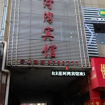 鄱阳星河湾宾馆酒店提供图片