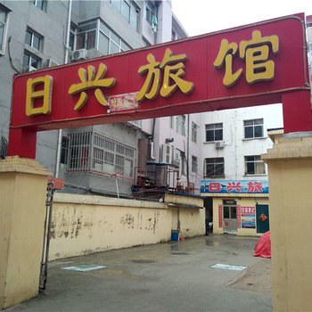 威海日兴旅馆
