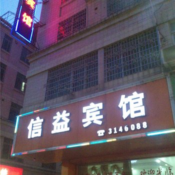 清远英德信益宾馆酒店提供图片