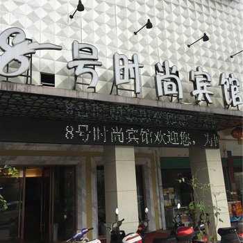 万载8号时尚宾馆酒店提供图片