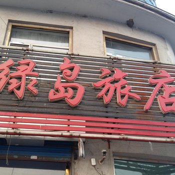 柳河绿岛旅店