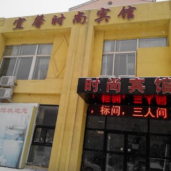 宜馨时尚宾馆(蛟河)酒店提供图片