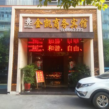 萍乡金凯商务宾馆酒店提供图片