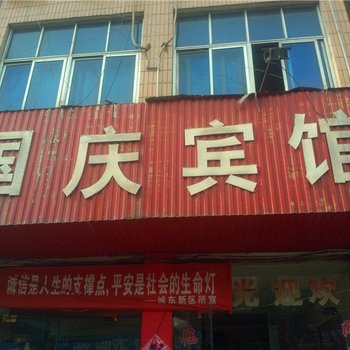 禹州国庆宾馆酒店提供图片