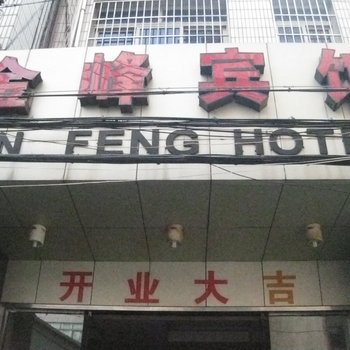 舟山金峰宾馆