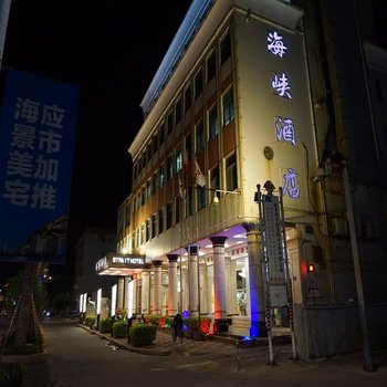 泉州惠安崇武海峡酒店酒店提供图片