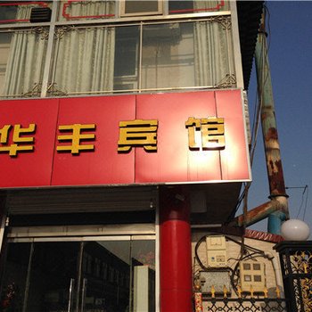 代县华丰宾馆