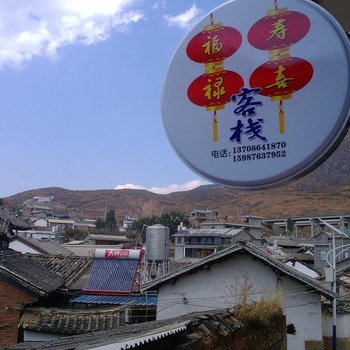 大理双廊福禄寿喜客栈