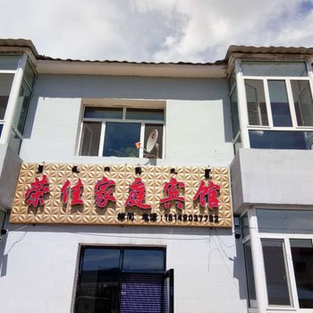 阿尔山荣佳家庭宾馆