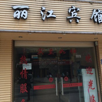 榕江丽江宾馆