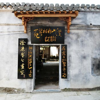 黄山溪山梧桐琴苑