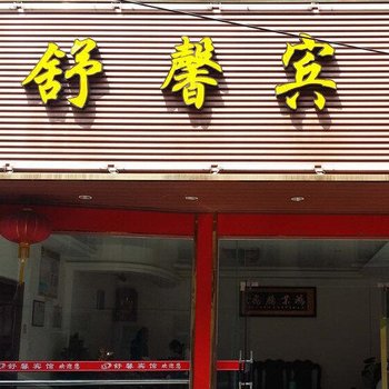 舒馨招待所(西安韦曲店)