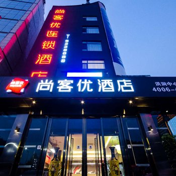 尚客优连锁酒店(洪洞中心广场店)酒店提供图片