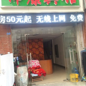 泗洪伟康宾馆酒店提供图片