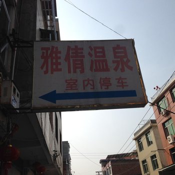 连城新泉雅倩温泉(35号店)酒店提供图片