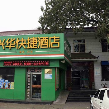 霍州兴华快捷酒店酒店提供图片