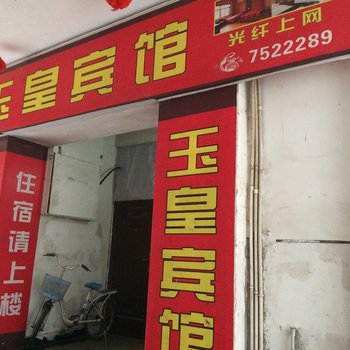 德兴玉皇宾馆酒店提供图片