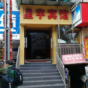 贵阳星宇宾馆解放路店