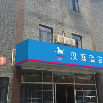 汉庭酒店(上海浦东八佰伴潍坊西路店)