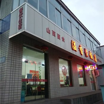 平遥溢香居饭店住宿酒店提供图片