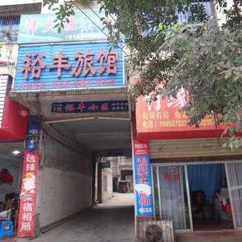 仁寿裕丰旅馆酒店提供图片