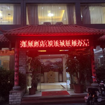 福州莲城酒店酒店提供图片