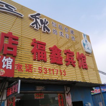 芜湖福鑫宾馆酒店提供图片