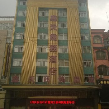 安庆宿松鑫天商务酒店酒店提供图片