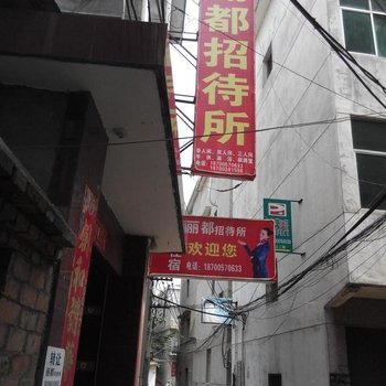 商洛丽都招待所