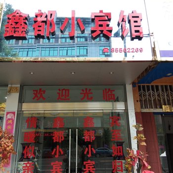 临海鑫都小宾馆酒店提供图片