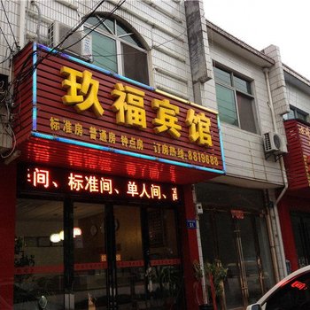 桐城玖福宾馆酒店提供图片