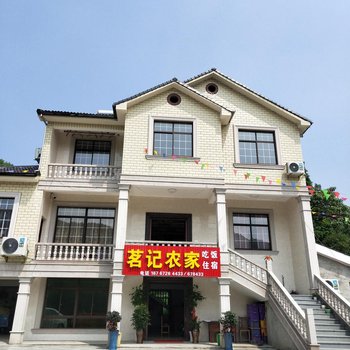 安吉茗记农家