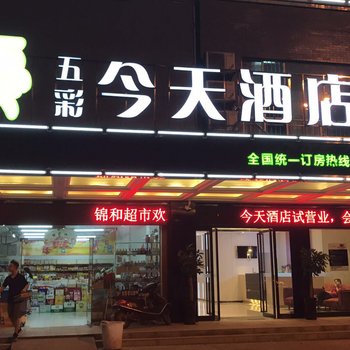 衡阳五彩今天连锁酒店(师范大学高铁店)酒店提供图片