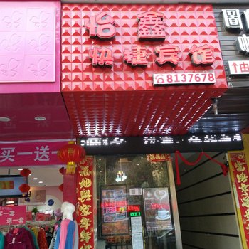 平坝怡鑫快捷宾馆酒店提供图片