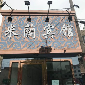 西宁米兰宾馆(城东区店)酒店提供图片