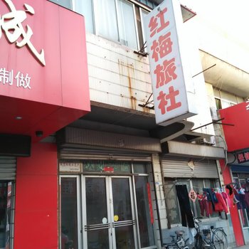 广饶红梅旅社酒店提供图片