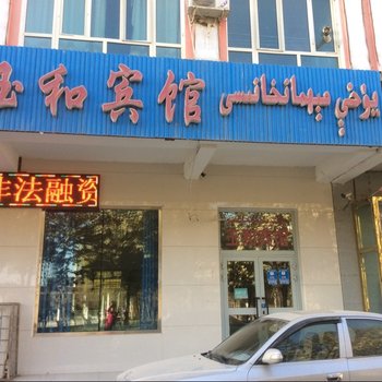 和田墨玉县玉和宾馆酒店提供图片