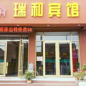 曲阜瑞和宾馆酒店提供图片