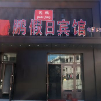 抚远远鹏假日宾馆酒店提供图片