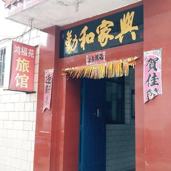 洪洞鸿福苑宾馆酒店提供图片