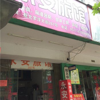 瓯北罗浮大街永安宾馆酒店提供图片