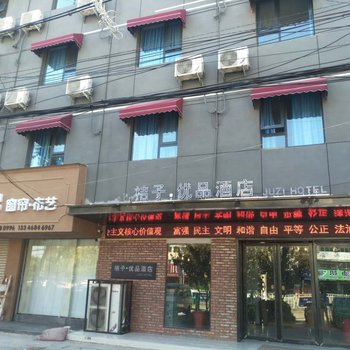 项城桔子快捷宾馆酒店提供图片