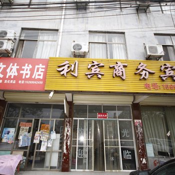 单县利宾商务宾馆酒店提供图片