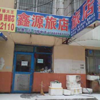 吉林鑫源旅馆酒店提供图片