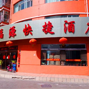 大同左云县福源快捷宾馆酒店提供图片