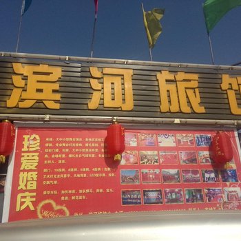 娄烦滨河旅馆