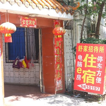 桂林舒家旅馆