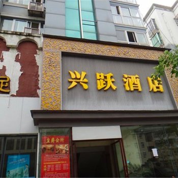 青川兴跃酒店酒店提供图片