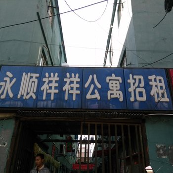 北京永顺祥祥公寓