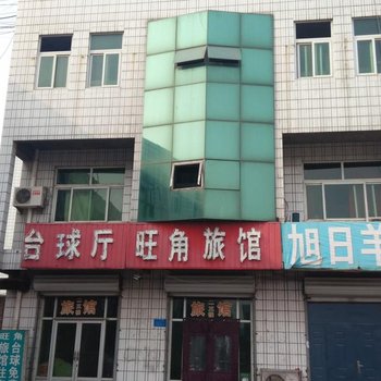 河间旺角旅馆